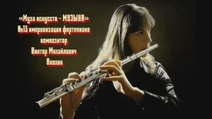 «Муза искусств - МУЗЫКА» №13 КЛАССИКА вальс импровизация фортепиано композитор Виктор Анохин