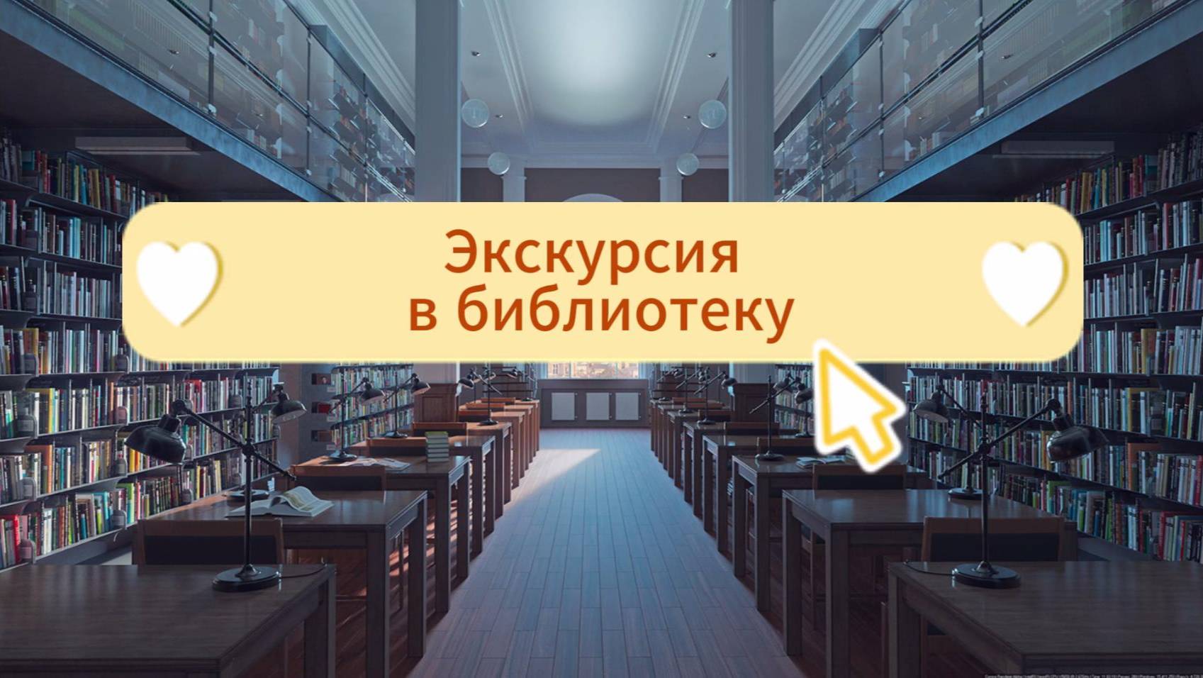 Экскурсия в библиотеку