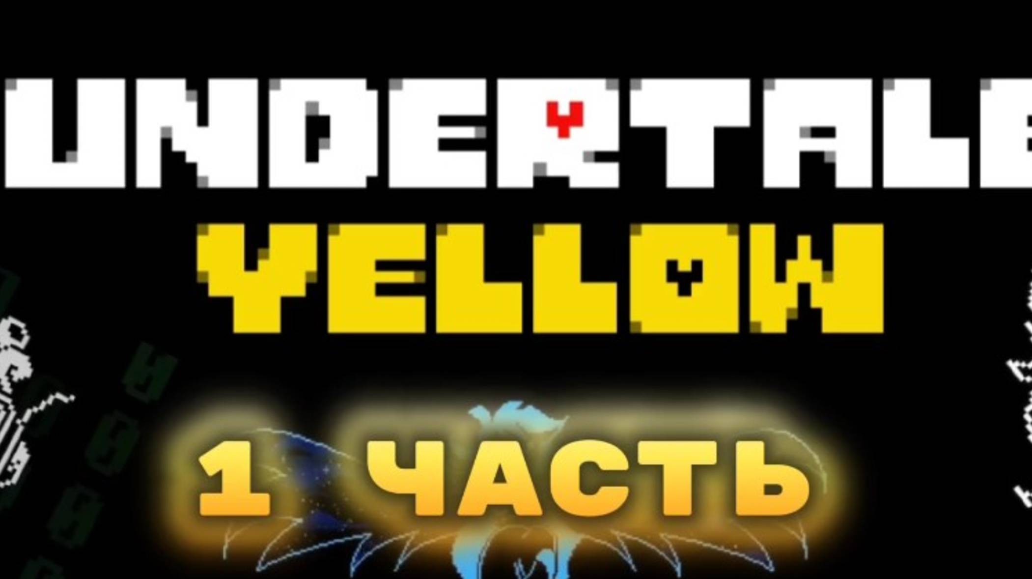 ПРОХОЖДЕНИЕ АНДЕРТЕЙЛ ЕЛЛОУ НА ГЕНОЦИД 1 ЧАСТЬ смотреть онлайн