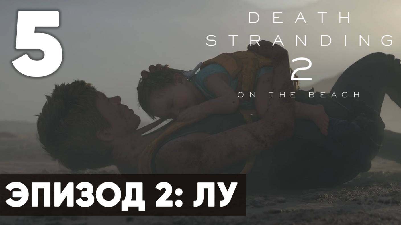 Death Stranding 2: On the Beach — Прохождение (без комментариев)  - Часть 5 - Эпизод 2: Лу