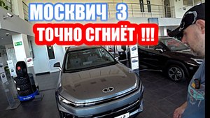 ПОЧЕМУ СГНИЁТ МОСКВИЧ 3.... серый