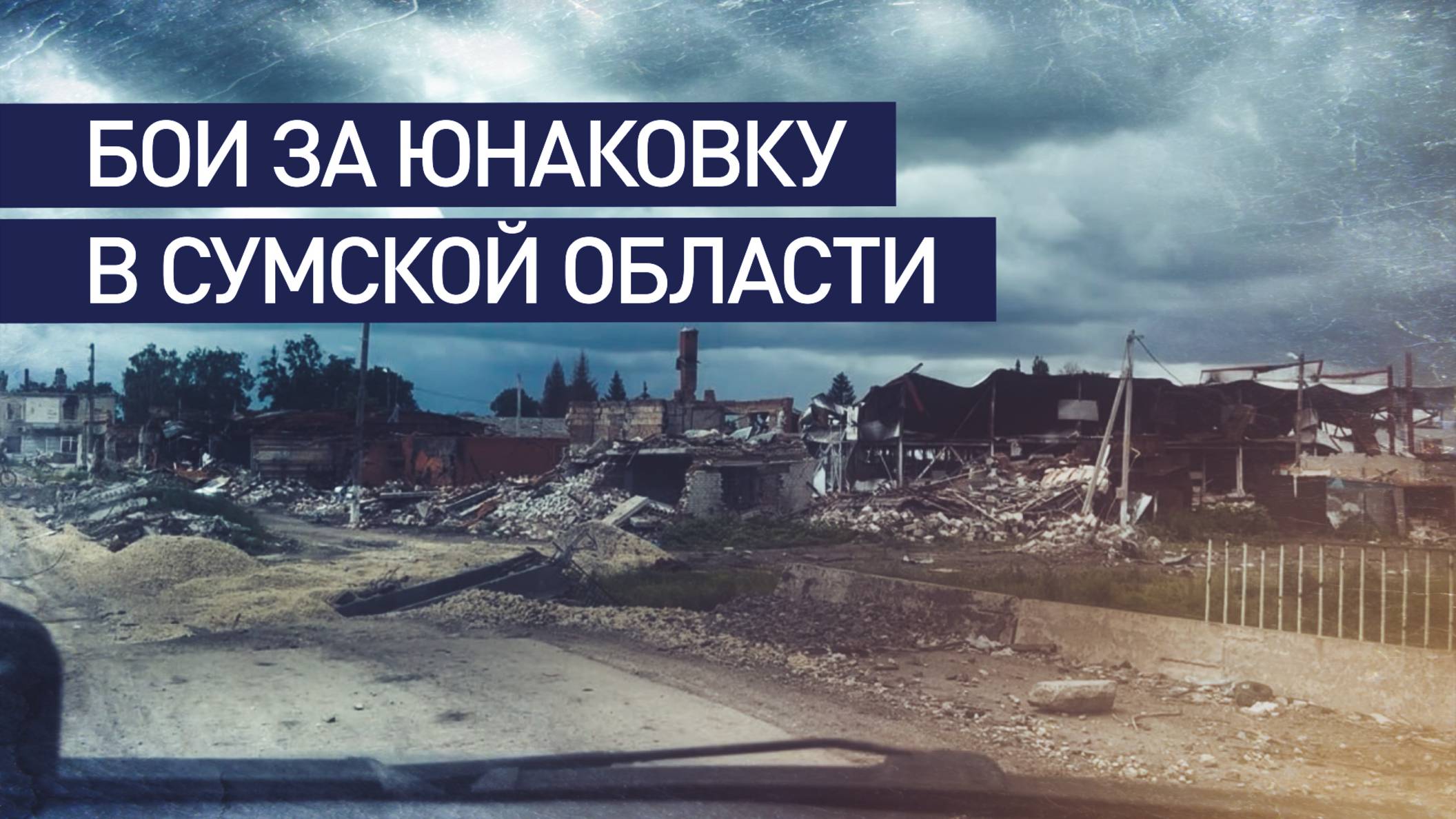 Буферная зона расширяется: ВС РФ ведут бои в Юнаковке в Сумской области