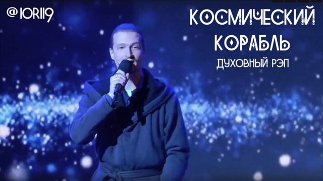 Космический корабль  Духовный рэп. Юрий Iorii9 Яковлев