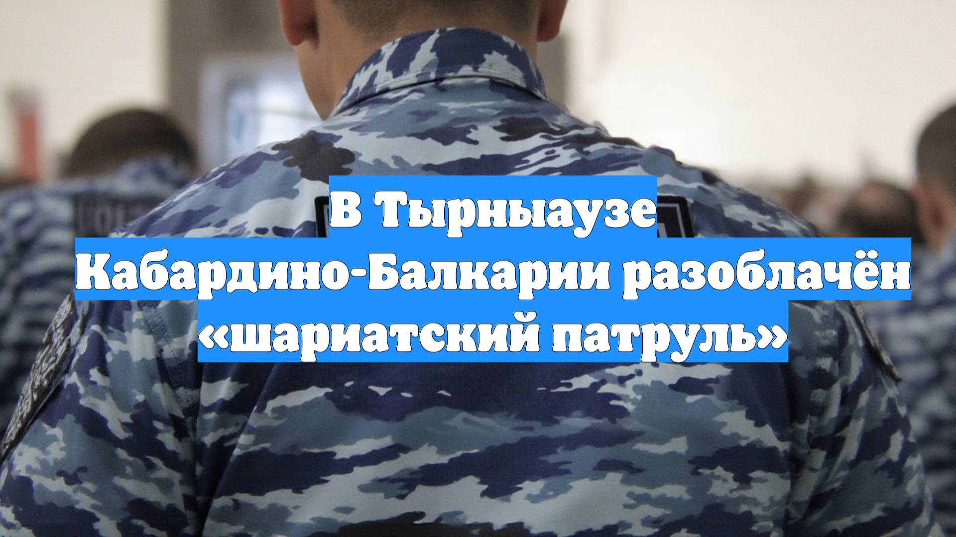 В Тырныаузе Кабардино-Балкарии разоблачён «шариатский патруль»
