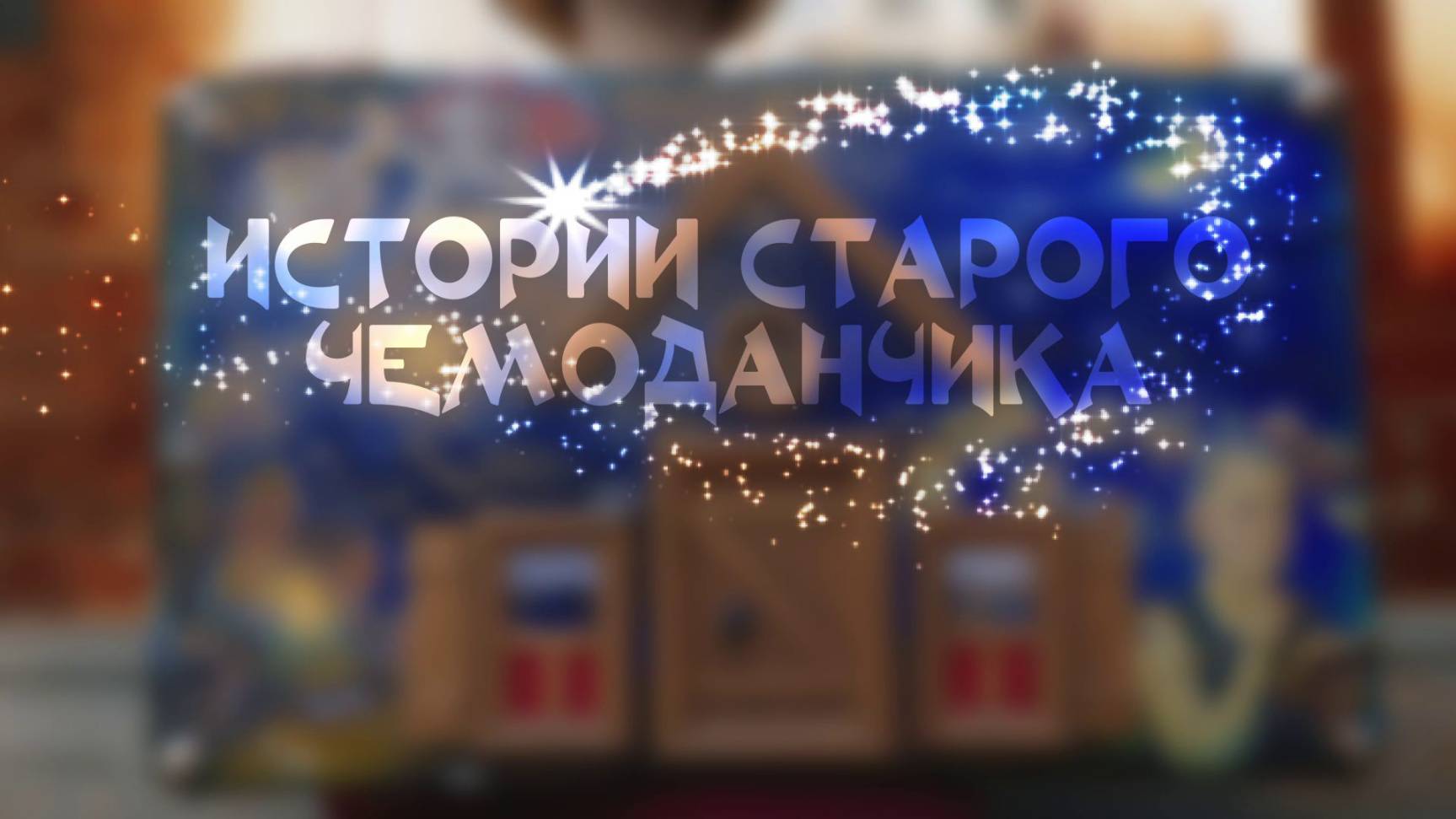Истории старого чемоданчика. Лохматый воришка