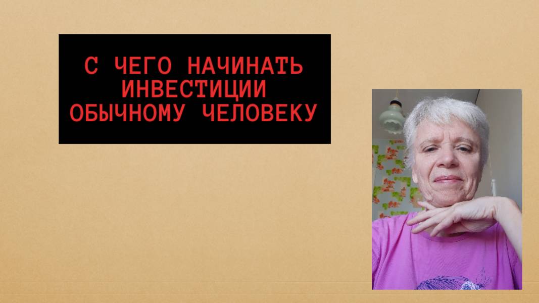 Инвестиции для обычного человека возможны.