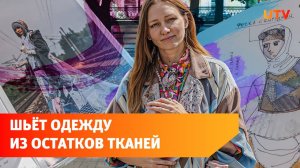 Художница из Уфы шьёт одежду из остатков тканей