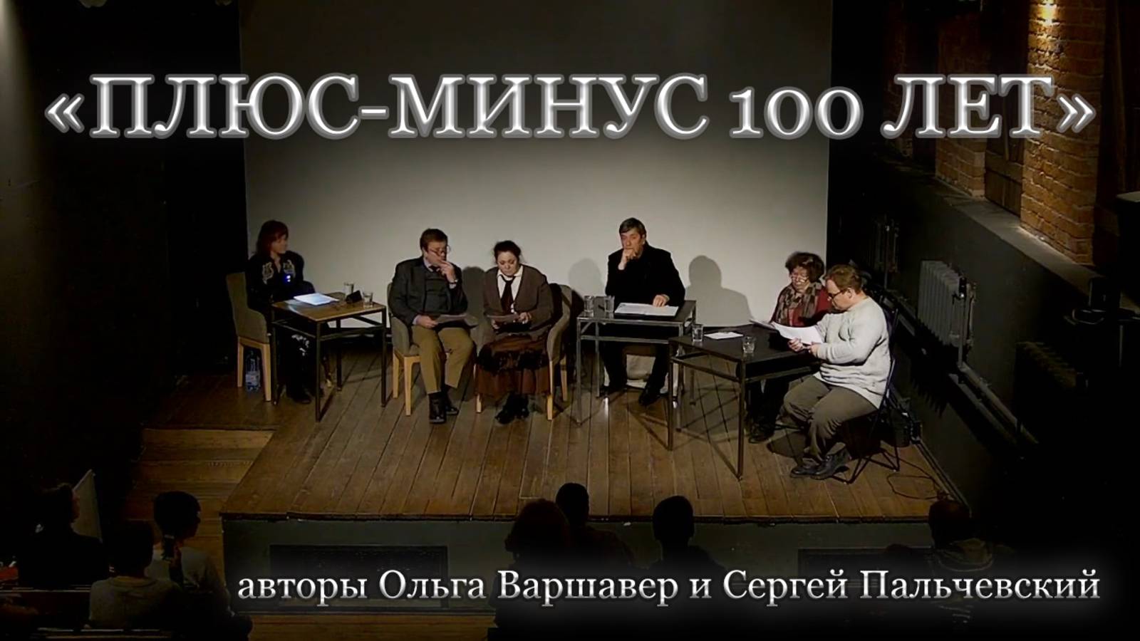 ПЛЮС-МИНУС 100 ЛЕТ читка пьесы