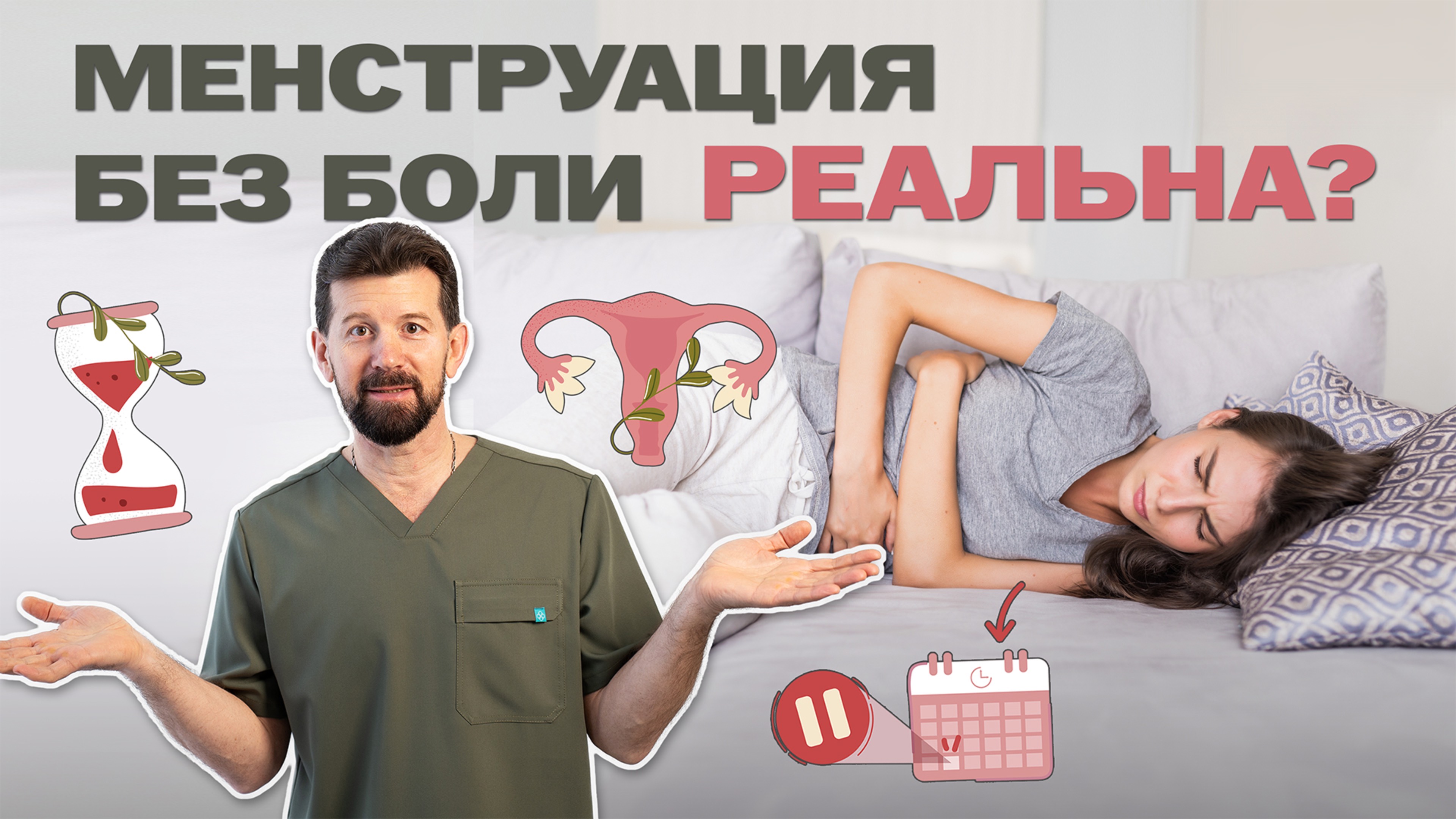 Боль во время месячных. Норма или патология?