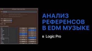 Как анализировать референсы электронной музыки в Logic Pro 11 [Logic Pro Help]