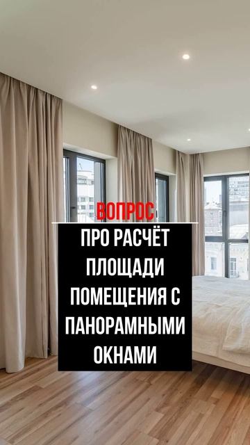 Про расчёт площади помещения с панорамными окнами