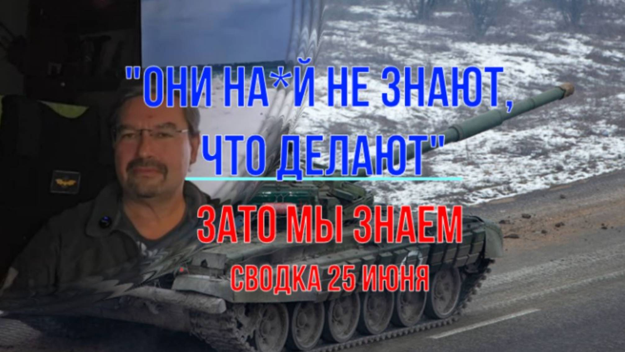 Они на...й не понимают, что делают. Сводка 25 июня