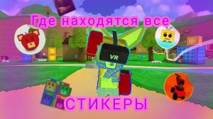 ⭐ГДЕ НАХОДЯЦА ВСЕ СТИКЕРЫ В СУПЕР БИАР АДВИНЧЕР⭐