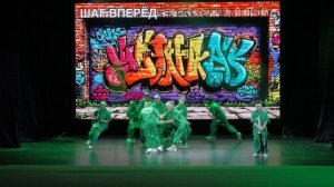 LIFE IS DANCE Хип-хоп (смешанная группа) - “Шаг вперед”
(TRILTAPE&blueberry-BABA YAGA)