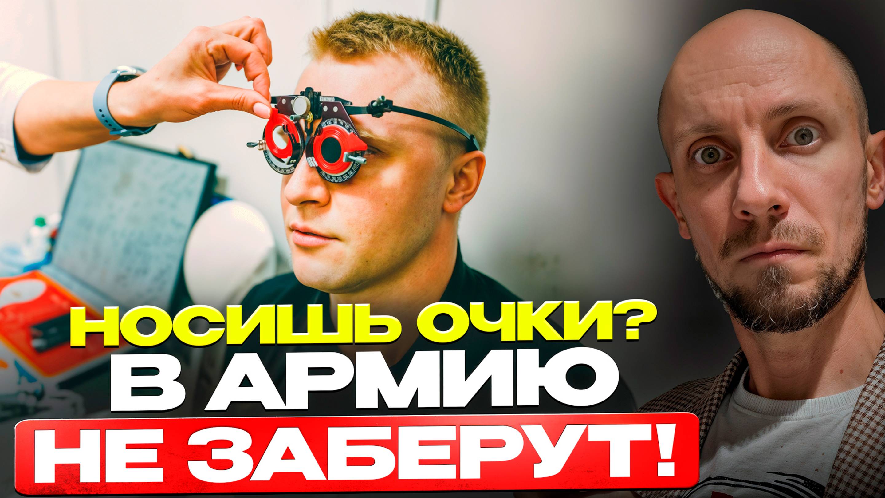 С каким зрением не берут в армию в 2025 году? Как получить военный билет по зрению?