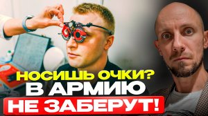 С каким зрением не берут в армию в 2025 году? Как получить военный билет по зрению?
