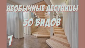 Дизайнерская лестница, для тех, кто любит уникальность и необычность