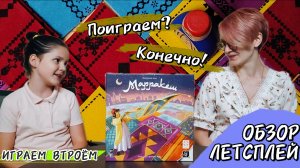 Марракеш 🦊 настольная игра для детей и взрослых: обзор и летсплей