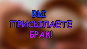 ВЫ ПРИСЛАЛИ МНЕ БРАК!