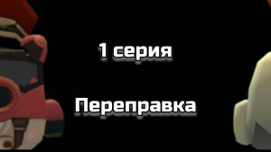 переправка 1 серия