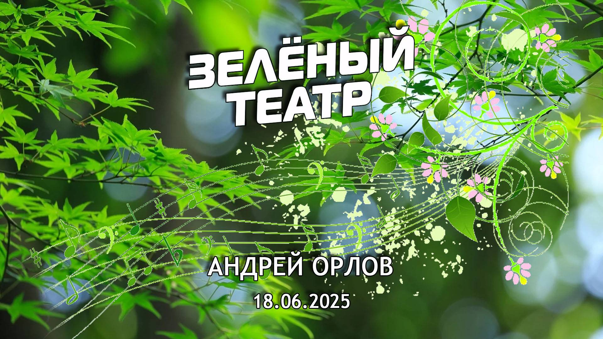 Зелёный театр-9. Андрей Орлов [18.06.2025]