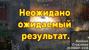 Неожидано ожидаемый результат. Nashorn. Студзянки. 20250601 2338.