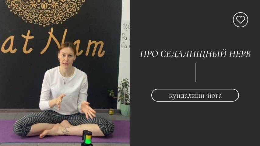 Про растяжение седалищного нерва.
