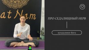 Про растяжение седалищного нерва.