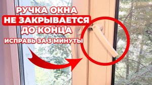 СДЕЛАЙ ТАК и ручка окна закроется ДО КОНЦА! Самый простой метод