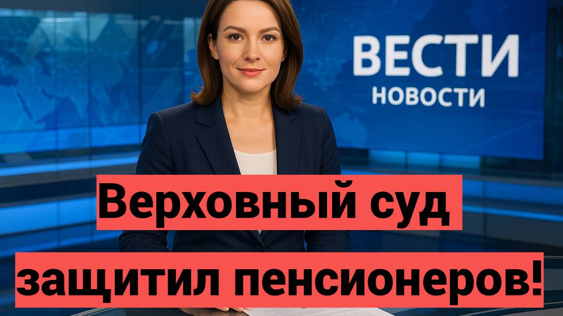 Верховный суд РФ защитил пенсионеров: как получить пропущенные социальные выплаты и льготы