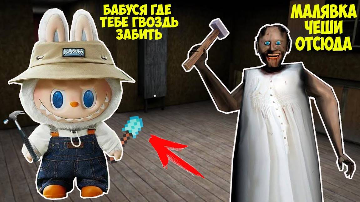 СТАЛ ИГРУШКОЙ ЛАБУБУ И ЗАТРОЛЛИЛ БАБКУ ГРЕННИ В МАЙНКРАФТ labubu