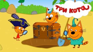 ТРИ КОТА - КЛАД | ТРИ КОТА МУЛЬТФИЛЬМ | СМОТРЕТЬ ТРИ КОТА | ТРИ КОТА ОНЛАЙН