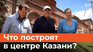 Что построят в центре Казани?