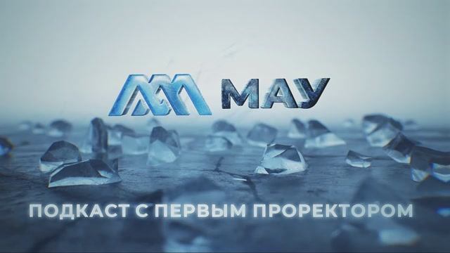 Подкаст с первым проректором #МАУ | ФГУП «Атомфлот»