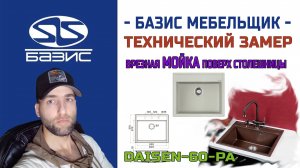 Технический замер МОЙКИ Omoikiri Daisen-60-PA арт. 4993618