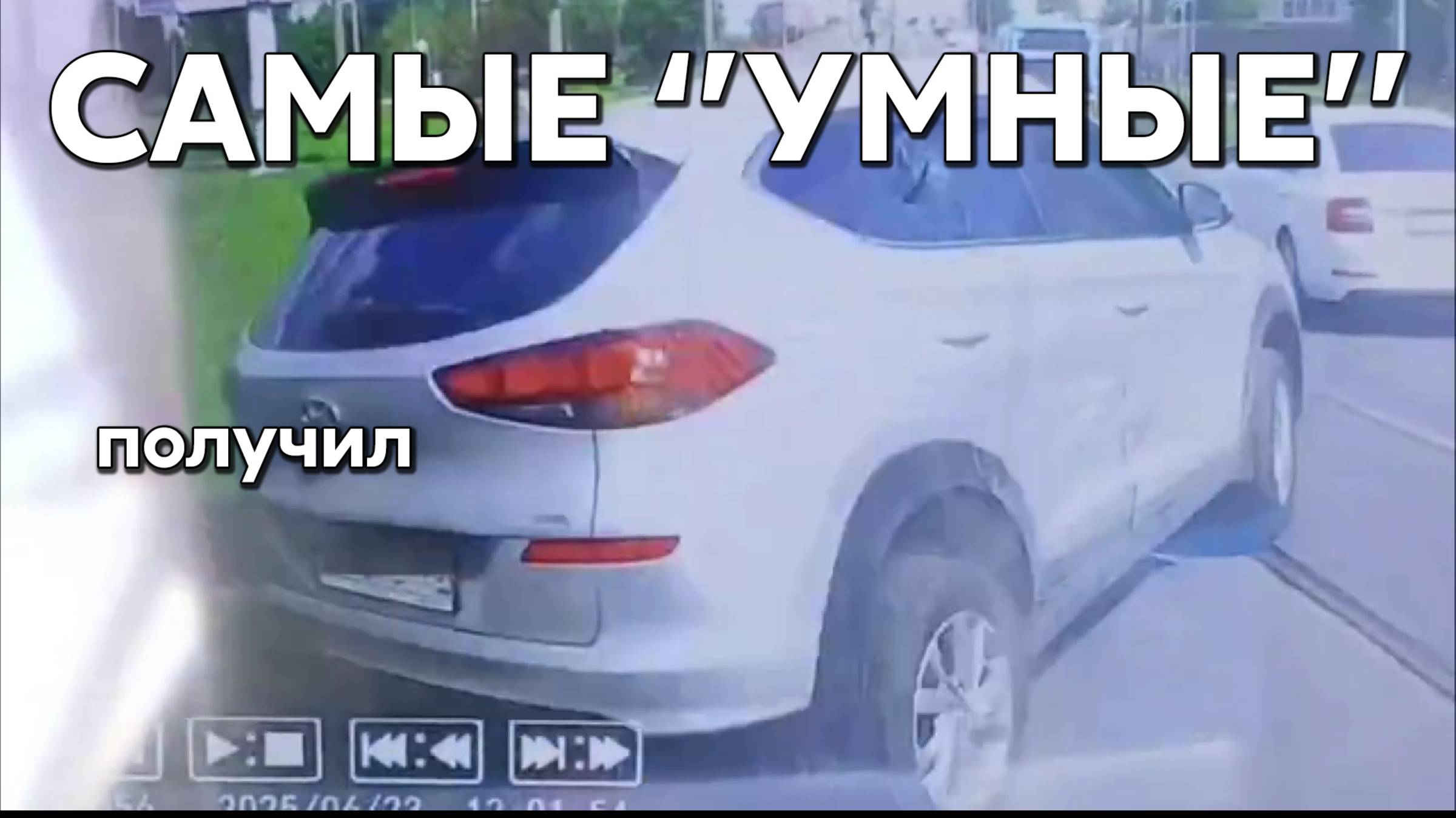 Подборка САМЫХ "УМНЫХ" водителей #1150