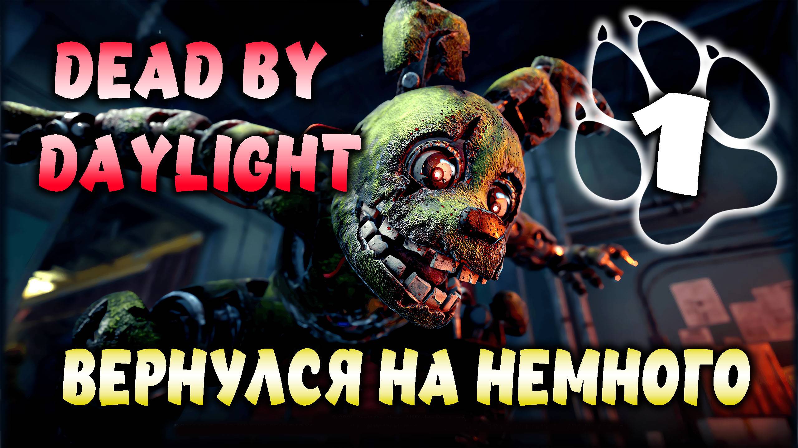 ВЕРНУЛСЯ НА НЕМНОГО \ Dead By Daylight #1