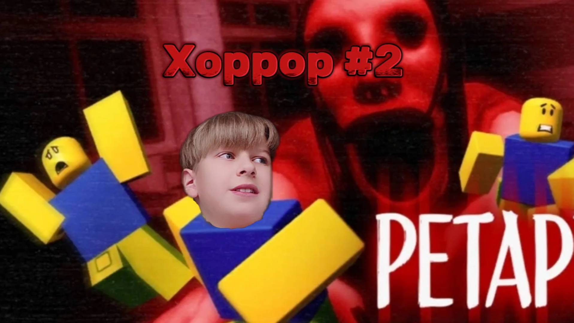 ROBLOX ХОРРОР #2/Очень страшненько/ROBLOX