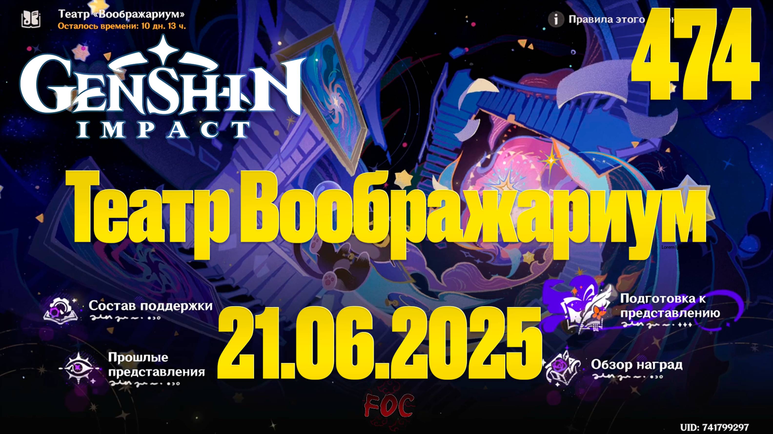 Театр Воображариум | Genshin Impact | 21.06.2025 | СТРИМ 474 | Геншин Импакт | #FOC