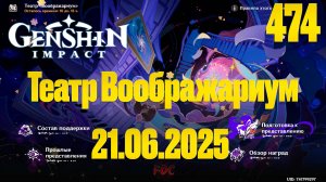 Театр Воображариум | Genshin Impact | 21.06.2025 | СТРИМ 474 | Геншин Импакт | #FOC