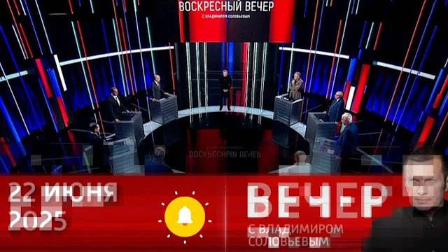 «Вечер с Владимиром Соловьевым» 22.06.2025