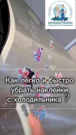 Как легко и быстро убрать наклейки с холодильника?