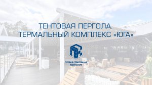 ТЕНТОВАЯ ПЕРГОЛА. Термальный комплекс "Юга"