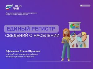 Единый регистр сведений о населении