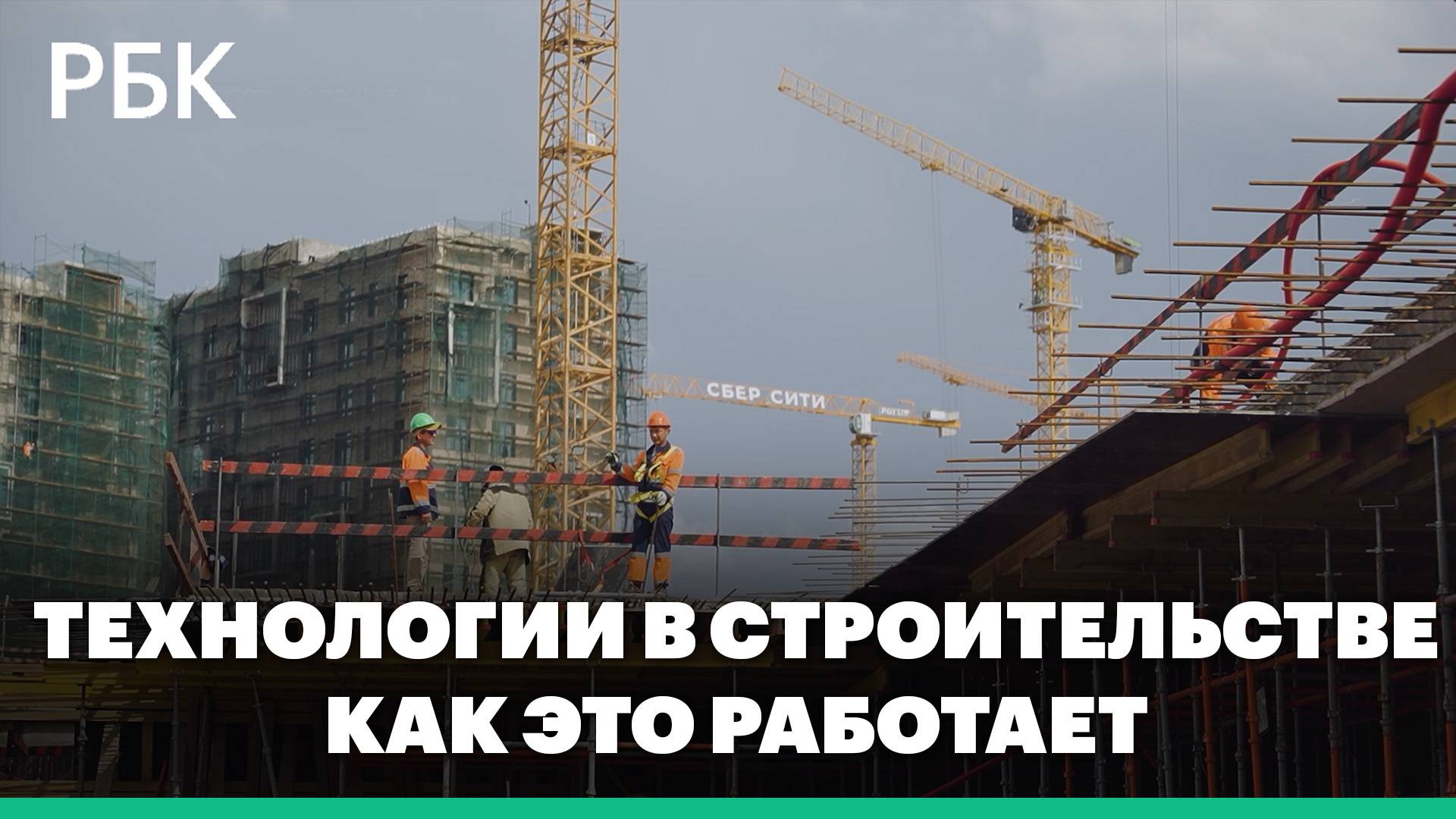 Как технологии меняют строительство? Разбираемся на примере «СберСити». ПроектРБК «Как это работает»