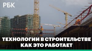 Как технологии меняют строительство? Разбираемся на примере «СберСити». ПроектРБК «Как это работает»