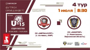 4 ТУР | U-15 | СК "Металлург" (Алчевск, ЛНР) - СК "Аматор" (пгт. Новотроицк, Херсонская обл.)