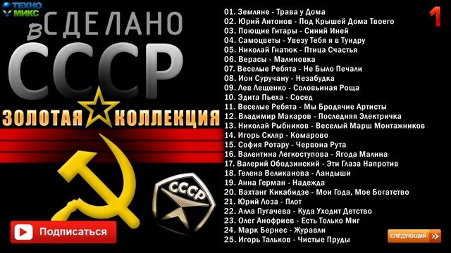 САМАЯ ЛУЧШАЯ И ПОПУЛЯРНАЯ КОЛЛЕКЦИЯ ЗОЛОТЫХ ХИТОВ СССР НАЗАД В ПРОШЛОЕ СОВЕТСКИЙ СОЮЗ СЛУШАЙ ОНЛАЙН