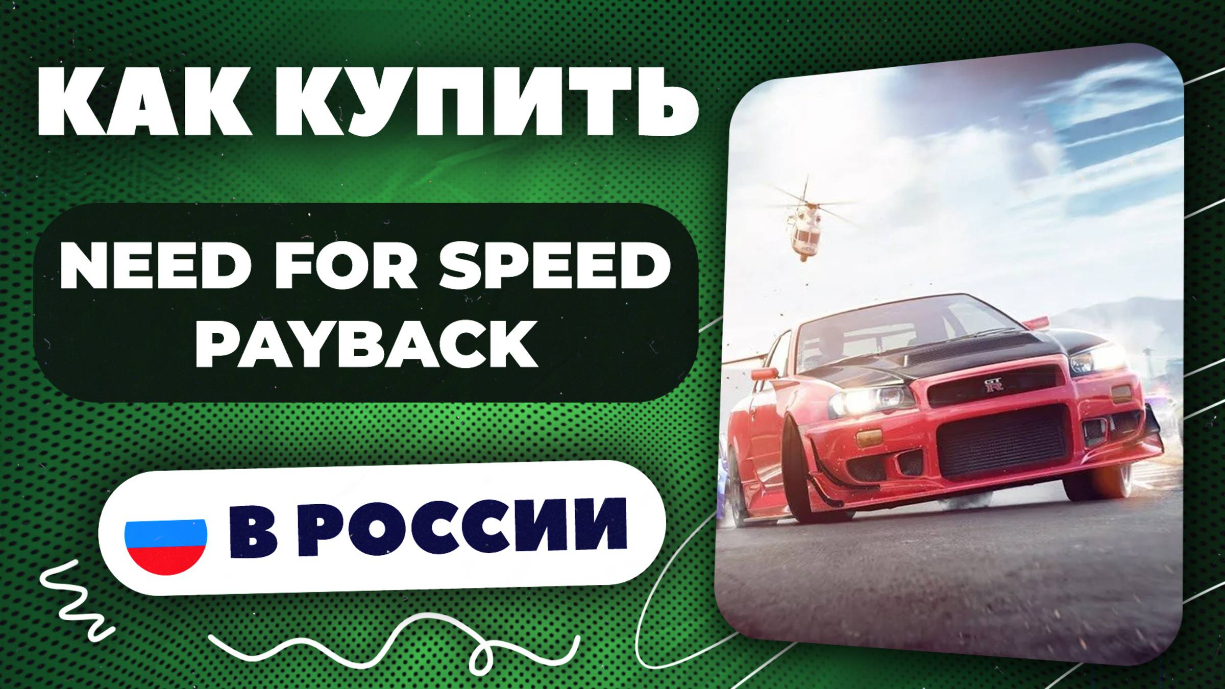 Как купить Need for Speed Payback в России — Быстро и безопасно | Рабочий способ 2025