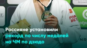 Россияне установили рекорд по числу медалей на ЧМ по дзюдо